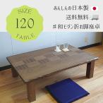 座卓　和奏(わかな)120cm　折れ脚　�