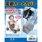 矢澤産業 電動カートカバー DC-01