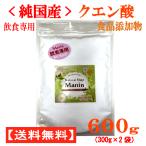 ショッピングクエン酸 純国産クエン酸 粉末 600g（300ｇ×2袋）食品添加物 飲食専用 国内製造（全国送料無料）全ての使用原料を国産にこだわった純国産クエン酸 マニンオリジナル