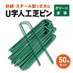 ショッピング人工芝 人工芝ピン 50本 固定ピン 防草シート u字ピン 押さえピン u字釘 グリーン 塗装 農業用ネット