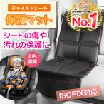 チャイルドシート保護マット 保護カバー isofix 車 傷防止 滑り止め 防水 ジュニア 折りたたみ カー用品