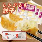 冷凍餃子 3袋セット レンジでも餃子 味の素 業務用 送料無料 焼餃子 餃子 おか ず 惣菜 点心 お取り寄せ グルメ 家庭料理 ギョウザ ギョーザ 中華