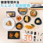 たんぱく質制限食 おかず30食セット