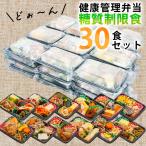 糖質制限食 おかず30食セット 健康管理弁当 糖尿病食 食品 弁当 宅配 減塩 低糖質 糖質制限