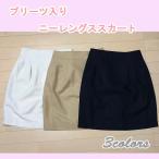 スカート レディース 卒園 入園 卒業式 入学式 フォーマル  きれいめ ミニ ひざ上 通勤 オフィス OL ニーレングス  得トクセール 送料無料 オープン記念