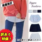 訳あり 付け裾 つけすそ レイヤード レディース 重ね着風 体型カバー おしゃれ トップス 無地 フェイク インナー ウエストゴム 選べる 送料無料 得トクセール