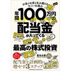 年間100万円の配当金が入ってくる最高の株式投資