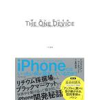 THE ONE DEVICE ザ・ワン・デバイス iPhoneという奇跡の“生態系はいかに誕生したか