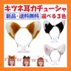 NSHACK きつね耳 カチューシャ 3色 つけ耳 コスプレ 動物 キツネ 野球観戦 応援グッズ もふもふ耳 ハロウィン けもの