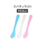 スパチュラ 小サイズ 全3色 長さ15.5c