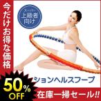パッションヘルスフープ 「 フラフープ ダイエット エ