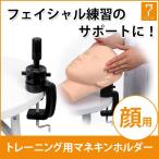 練習用 マネキン 顔 フェイス土台用ホルダー ( 10834 ） フェイスマネキン マネキン エステ用品