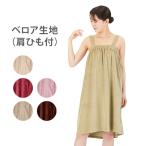 エステガウン ラップタオル 大人 ベロア生地 肩ひも付 全5色 ナイトガウン エステ用ガウン サロン用ガウン レディース 女性 ボディタオル バスローブ