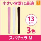 スパチュラ マイスター プチ Mサイズ 全3色 長さ13cm へら ヘラ スティック フェイシャルエステ エステ エステサロン エステ用品 業務用 エステ小物 サロン