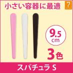 スパチュラ マイスター プチ Sサイズ 全3色 長さ9.5cm へら ヘラ スティック フェイシャルエステ エステ用品