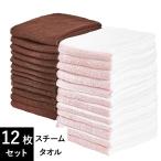 スチームタオル 12枚セット 蒸しタオル フェイスタオル 薄手 蒸し スチーム エステ サロン 理容室 美容室 業務用 まとめ買い 吸水 速乾 赤線入 綿100%