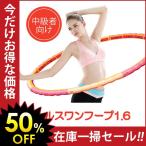 ヘルスワンフープ1.6 ( 中級者用 )「 フラフープ ダ
