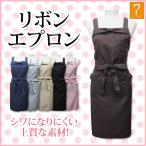 エプロン リボン付 たすき掛け 全6色 身丈80×身幅100cm 黒 おしゃれ ワークエプロン 作業用エプロン 業務用エプロン ネイルサロン エステサロン まつ毛サロン