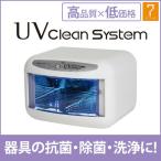 UV クリーンシステム 紫外線 消毒器 ランプ WUV-720 高さ18.4×幅26×奥行23.8cm ステアライザー 消毒 ステリライザー 除菌 抗菌 消毒機 紫外線照射機 衛生機器