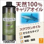 ショッピングアロマオイル スクワランオイル 1000ml サメ油 動物性 天然100% キャリアオイル アロマ マッサージオイル スキンケア マッサージ 業務用 美容オイル