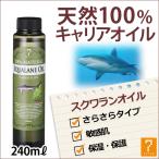 スクワランオイル 240ml サメ油 動物