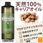 マカデミアナッツオイル 1000ml キャリアオイル アロマ マッサージオイル スキンケア マッサージ 業務用 美容オイル 天然100% ベースオイル