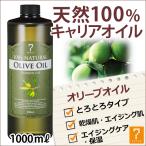 < 7エステ > オリーブオイル 1L 「 キャリアオイル