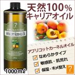 アプリコットカーネルオイル ( 杏仁オイル ) 1000ml キャリアオイル アロマ マッサージオイル スキンケア マッサージ 業務用 美容オイル