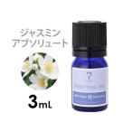 アロマオイル 精油 ジャスミンアブソリュート 3mL エッセンシャルオイル マッサージオイル ボディオイル マッサージ用 アロママッサージオイル フローラル系