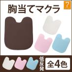胸当てマクラ バストマット 低反発枕 バストホール付き 全4色 幅43×奥行53×高さ3〜10cm 胸当て枕 胸当てまくら うつ伏せ枕 マッサージ枕 マッサージ エステ