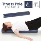 フィットネスポール ダークブルー 長さ98×直径15cm ヨガポール ストレッチ用ポール ストレッチ ポール エクササイズポール リセットポール