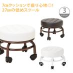 ロースツール キルティング ( キャスター付き 椅子 ) 全3色 高さ27cm ミニ スツール 低め フットケアスツール フットケアイス フット ネイル