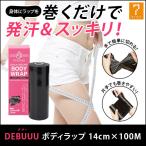 エステ ボディラップ ブラックシーリング 痩身 ヒート ダイエット 発汗 ラップ シート 足 むくみ 解消 遠赤外線 使い捨て エステ用品 DEBUUU 14cm×100m