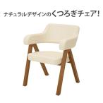 くつろぎチェア オフホワイト ダイニングチェア リビングチェア リラックスチェア 待合椅子 セットイス 美容院 サロン 椅子 イス いす 木製 スタイリングチェア