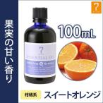アロマオイル 精油 スイートオレンジ 100mL エッセンシャルオイル アロマ マッサージオイル ボディオイル マッサージ用 アロママッサージオイル エステ 柑橘系