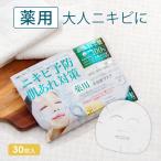 【あすつく】 薬用 ニキビ ケア シートマスク フェイスパック MEDISTHE 医薬部外品 NI-KIBI 30枚入 美容マスク 大人 ニキビ予防 アクネ 肌荒れ 毛穴 対策