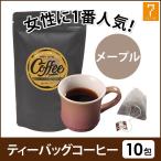 Yahoo! Yahoo!ショッピング(ヤフー ショッピング)メープル コーヒー ティーバッグ 7g×10包 珈琲 エステサロン ウェルカムドリンク ギフト