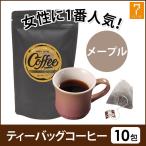 メープル コーヒー ティーバッグ 7g×10包 珈琲 エステサロン ウェルカムドリンク ギフト