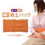 黄土 ホットパック 電子レンジ クールパッド 冷凍庫 ７ウェルネ 角型 Lサイズ ホットパット ホットパッド クールパック コールド パッド