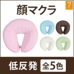 顔枕 まくら マクラ フェイスマット うつ伏せ うつぶせ寝 枕 低反発 整体枕 顔 固定バンド付 ウレタン マッサージ枕 施術枕 クッション エステ エステサロン