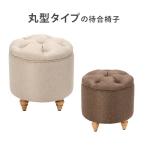 ロースツール クラッシック 全2色 高さ43.5cm ミニ スツール 低め ベンチスツール 腰掛け椅子 プチスツール オットマン 足置き フットレスト