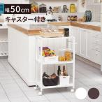 キッチンワゴン カート キャスター付き 取っ手 3段 幅50×奥行30×高さ80cm マルチワゴン キッチンワゴン ラック トローリー エステワゴン エステ エステサロン