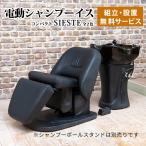 シャンプーチェア 電動 美容室 シャンプーイス 電動 バックシャンプー サイドシャンプー 椅子 チェア 洗髪器 洗面器 コンパクトSIESTE (シエスタ) 全2色