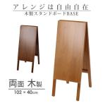 A型 看板 両面 BASE 木目ボード 全2色 幅40×高さ102cm スタンドボード メニューボード ウェルカムボード 立て看板 ウェディング