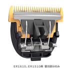 バリカン 替刃 ER9900 パナソニック Panasonic ER1610 ER1510用 プロトリマー トリマー カット 業務用 プロ用 美容室 セルフカット 散髪