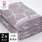 今治 バスタオル 2枚セット 60×110cm 今治タオル タオル セット まとめ買い プレゼント 贈答 綿100％ コットン 日本製 吸水 立涌柄 ホテルライク