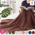 タオルケット ハーフケット 大判バスタオル 今治タオル 日本製 綿100％ 2300匁 全9色 90×160cm ( n0201-set )  ブランケット ひざ掛け