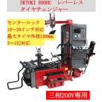 レバーレス タイヤチェンジャー SKTOKI 899HC 最上モデル センターロック 10〜30インチ対応 三相200V 50/60Hz タイヤ交換