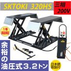 シザーリフト SKTOKI 320HS 油圧式 3200kgまで セーフティロック付 三相200V 50/60Hz 1年部品保証 自動車整備