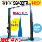 SKTOKI 門型2柱リフト SQ40CTP 最大重量4000Kg 揚高1.8ｍ 単相200V 油圧 設置要相談 １年部品保証 整備機器 ガレージ